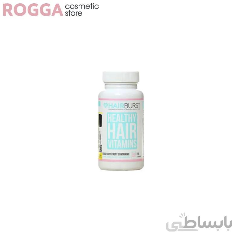 تقویت کننده موی هلثی هیر ویتامینز هیربرست ا Hairburst Healthy Hair Vitamins