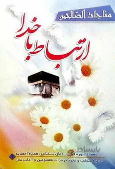مناجات الصالحین _ ارتباط با خدا (جلد نرم) (نیم جیبی)