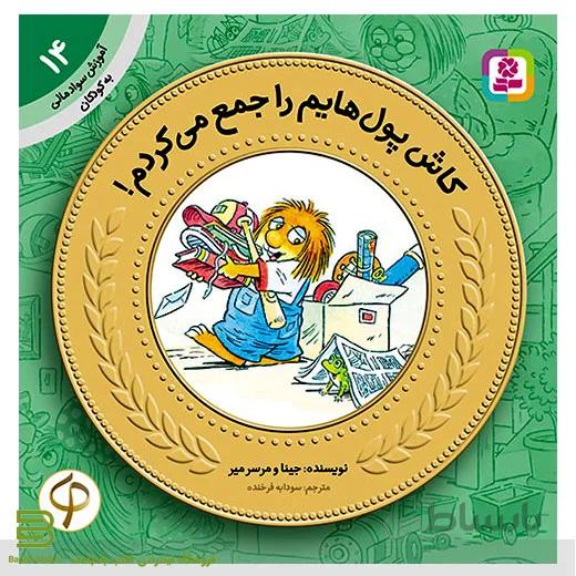آموزش سواد مالی به کودکان 14 (کاش پول هایم را جمع می کردم!)