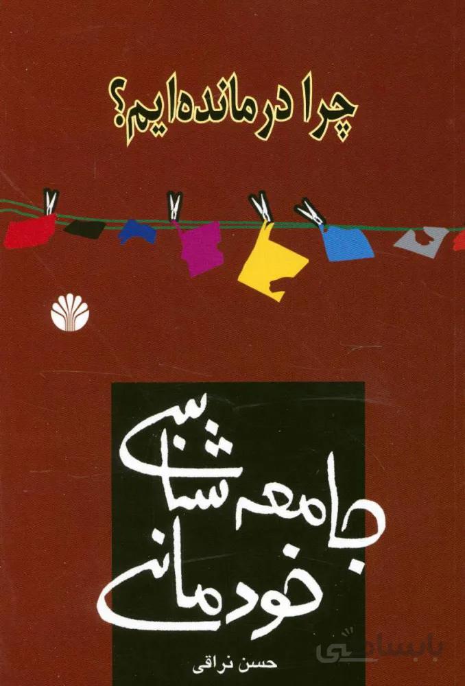 کتاب چرا درمانده ایم؟(جامعه شناسی خودمانی)