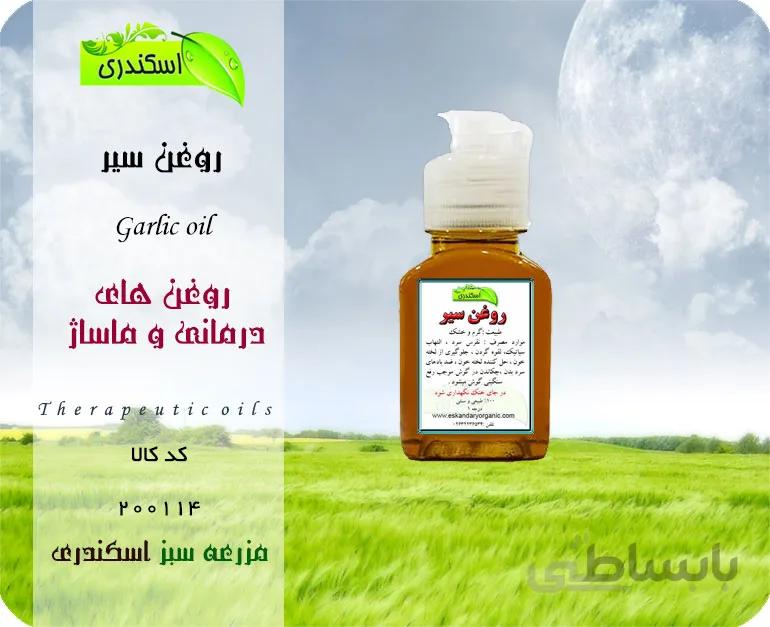 روغن سیر اصل