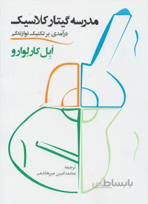 مدرسه گیتار کلاسیک درآمدی بر تکنیک نوازندگی