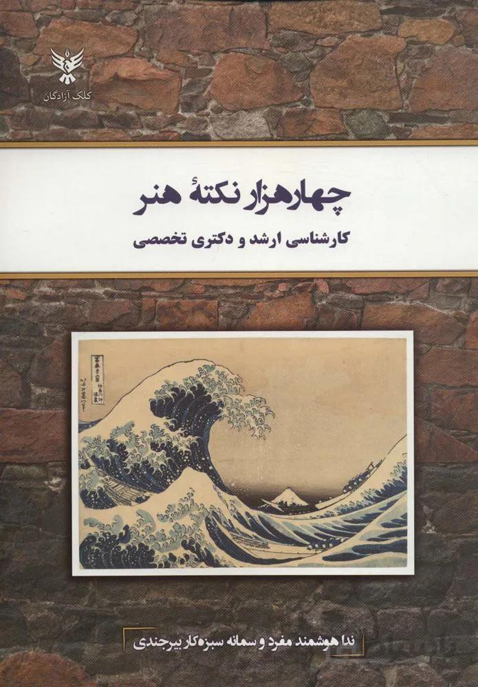 دو هزار تست هنر (کارشناسی ارشد و دکتری تخصصی)(کد ناشر : 128)