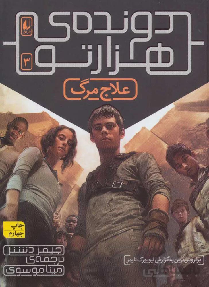 دونده ي هزار تو 3 (علاج مرگ) (كد ناشر : 140)