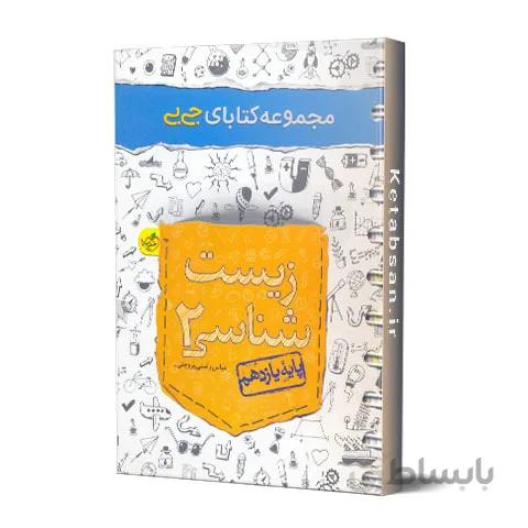جیبی زیست شناسی یازدهم خیلی سبز