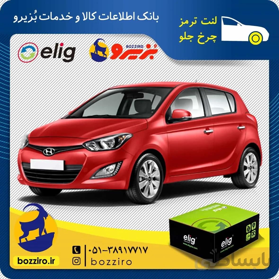 لنت ترمز چرخ جلو هیوندای i20 برند “الیگ”
