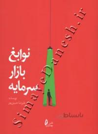 نوابغ بازار سرمایه