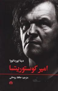 امیر کوستوریتسا
