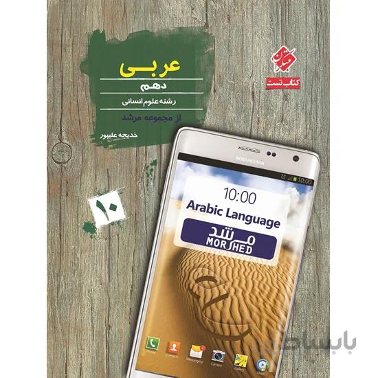 کتاب تست عربی دهم [10] انسانی مرشد مبتکران