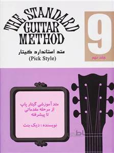 متد استاندارد گیتار 9