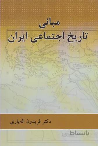 مبانی تاریخ اجتماعی ایران(پرسش)