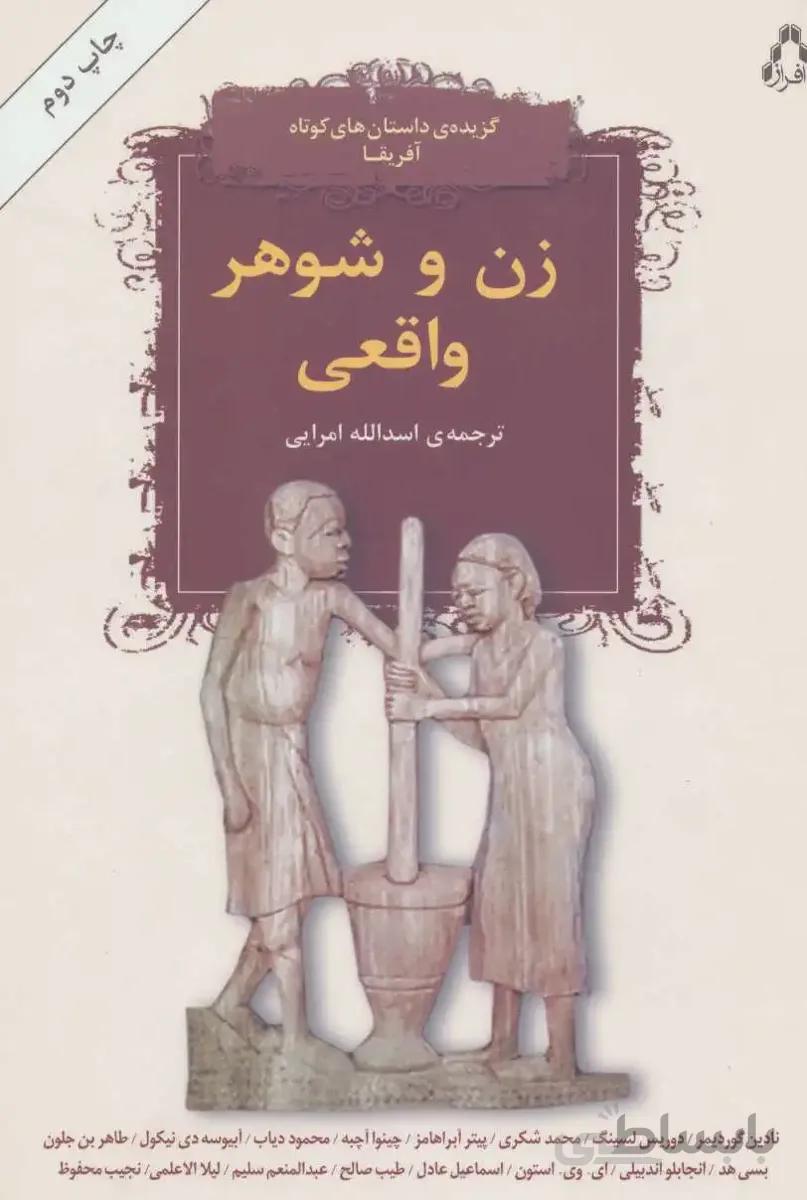 زن و شوهر واقعی