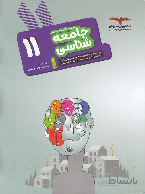 مشاوران - جامعه شناسي يازدهم
