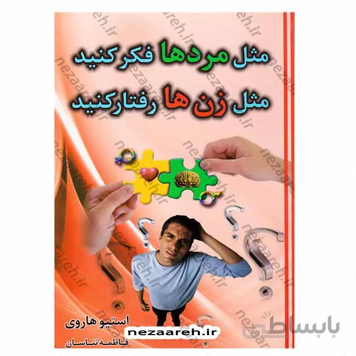 مثل مردها فکر کنید مثل زن ها رفتار کنید