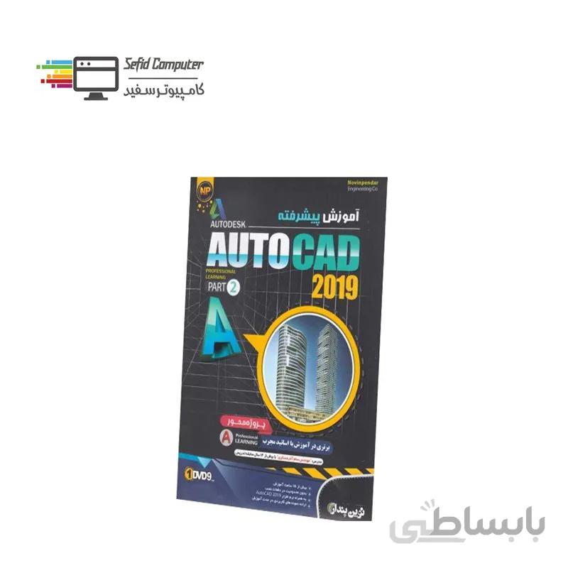 نرم افزار آموزش پیشرفته Autocad 2019 Part 2 نشر نوین پندار ا NP Learning Autocad 2019 Part2