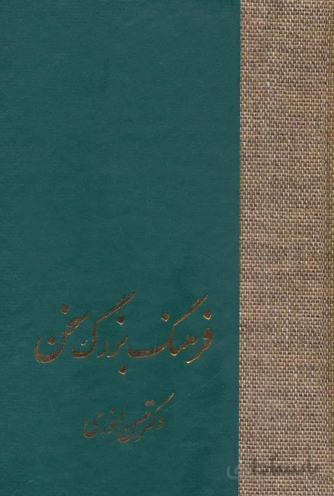 فرهنگ بزرگ سخن (8جلدی)(كد ناشر : 104)