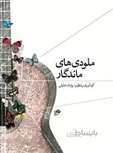ملودی های ماندگار