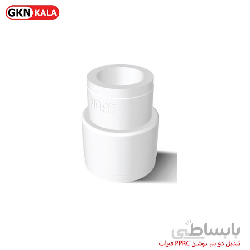 تبدیل دو سر بوشن PPRC فیرات