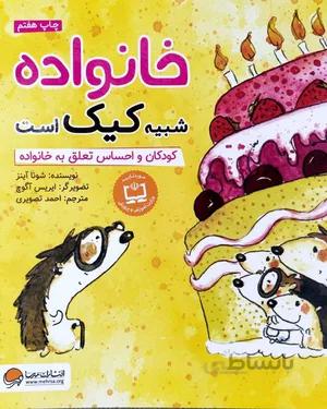 خرید کتاب خانواده شبیه کیک است