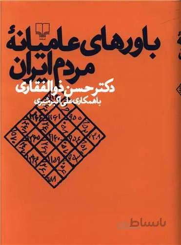 باورهای عامیانه مردم ایران (کد ناشر : 101)