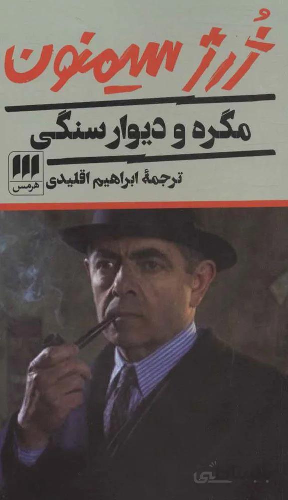مگره و ديوار سنگي (كد ناشر : 133)
