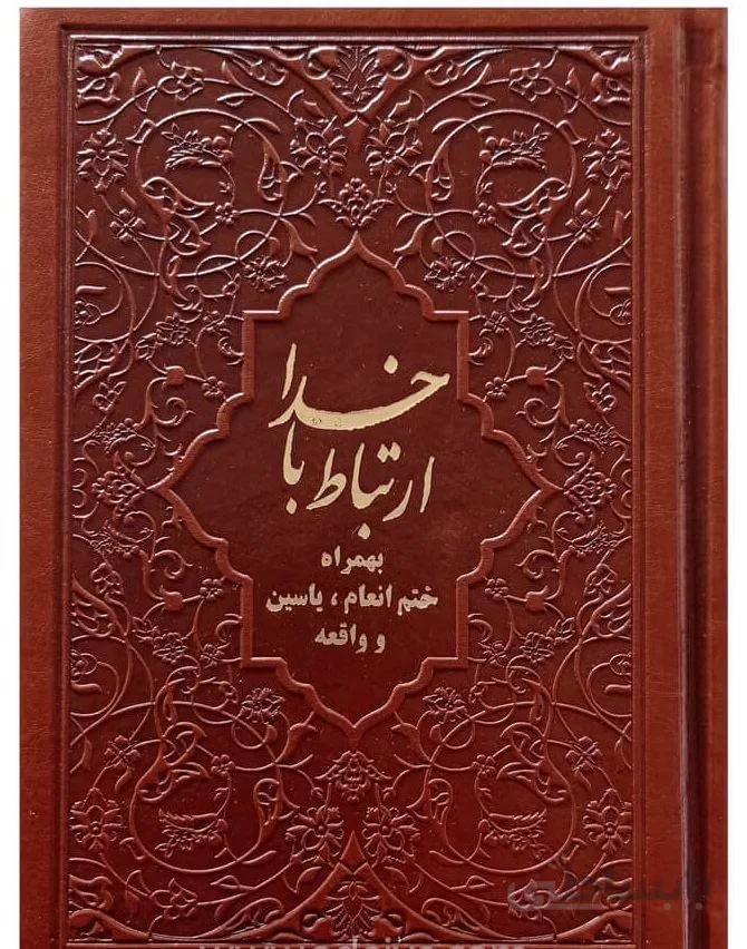 ارتباط با خدا جلد چرم