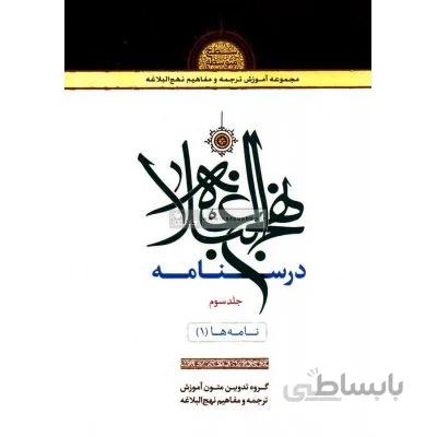درسنامه نهج البلاغه (جلد 3) نامه ها 1