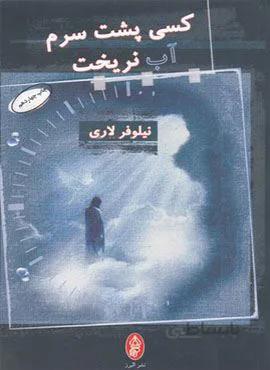 کسی پشت سرم آب نریخت (کد ناشر : 243)