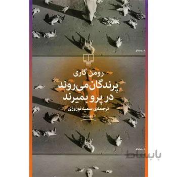 کتاب پرندگان مي روند در پرو بميرند اثر رومن گاري