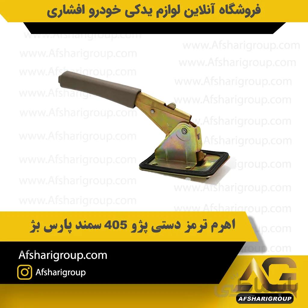 اهرم ترمز دستی پژو 405 سمند پارس بژ ipnc