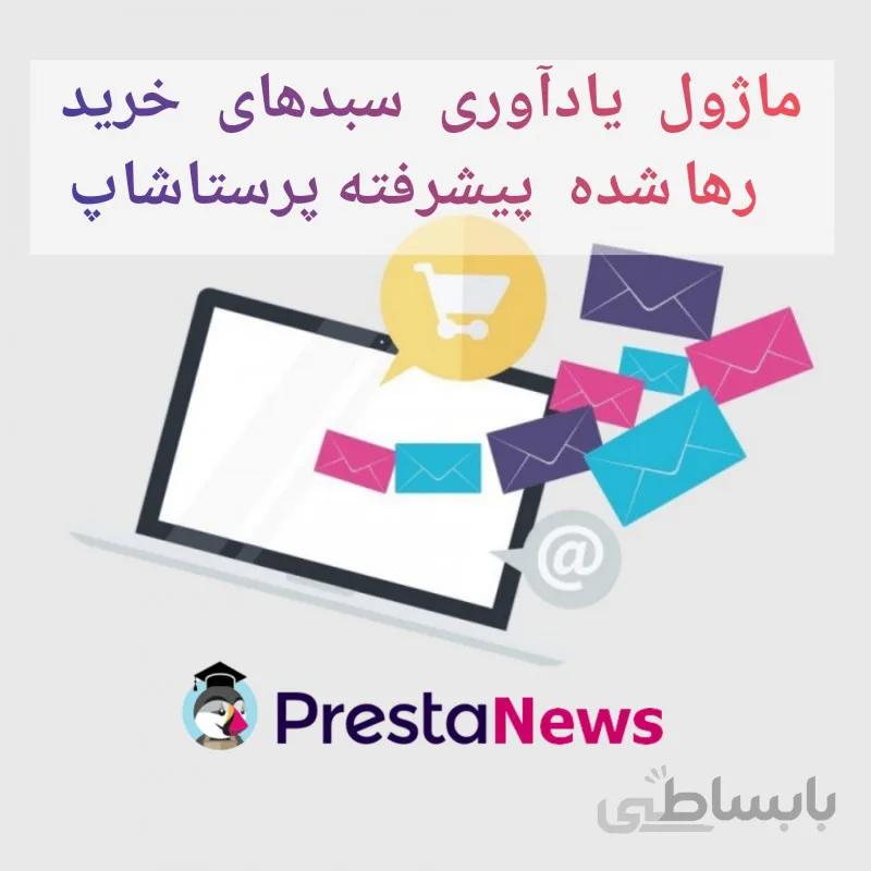 ماژول یادآوری سبدهای خرید رها شده پیشرفته پرستاشاپ