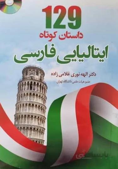 خرید کتاب 129 داستان کوتاه ایتالیایی به فارسی اثر الهه نوری غلامیزاده