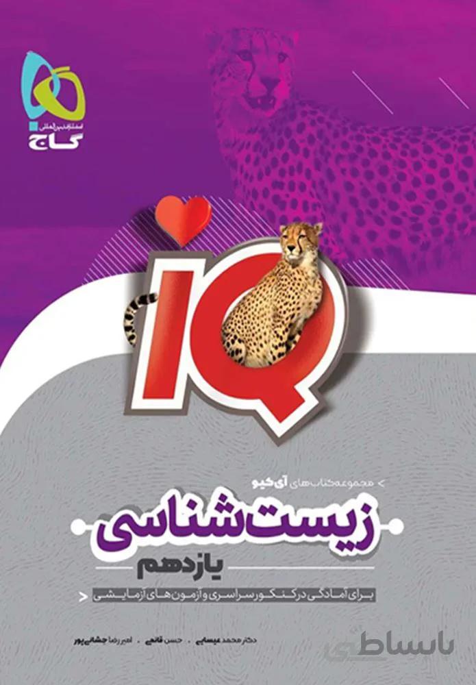 کتاب زیست شناسی یازدهم تجربی سری IQ (کد ناشر : 237)