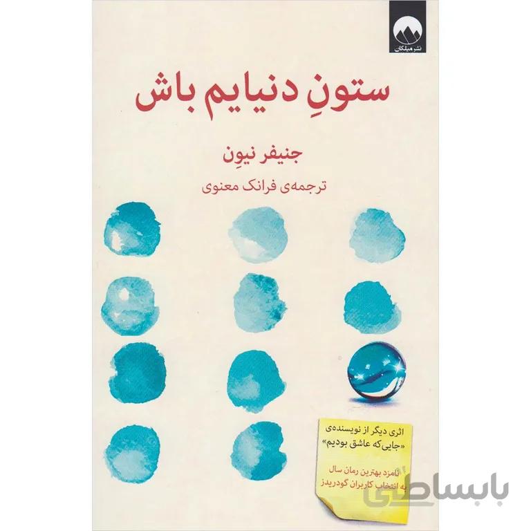ستون دنیایم باش