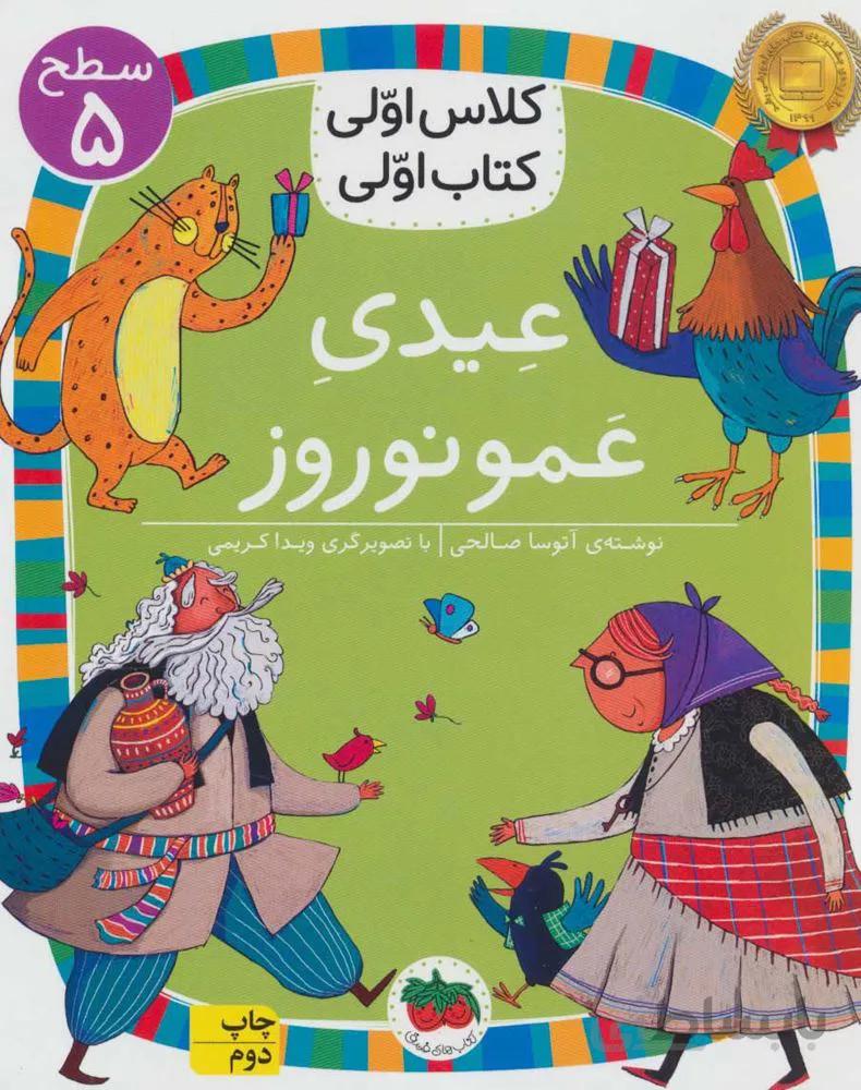 عيدي عمو نوروز (كلاس اولي ،‌كتاب اولي) (كد ناشر : 140)