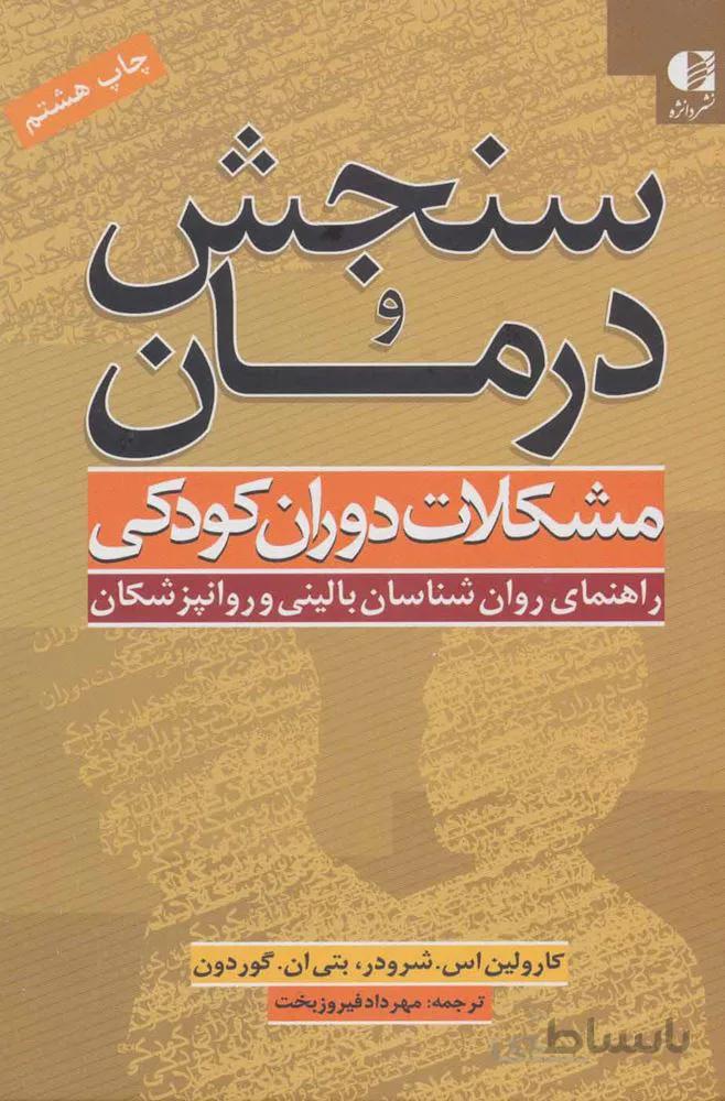 سنجش و درمان مشکلات دوران کودکی (راهنمای روان شناسان بالینی و روانپزشکان)(کد ناشر : 147)