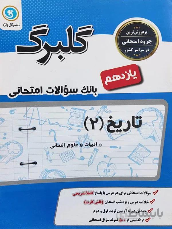 گلبرگ تاریخ یازدهم