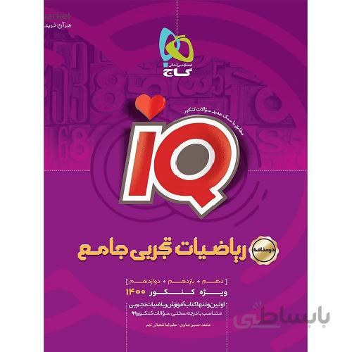 درسنامه آی کیو ریاضی تجربی جامع کنکور گاج