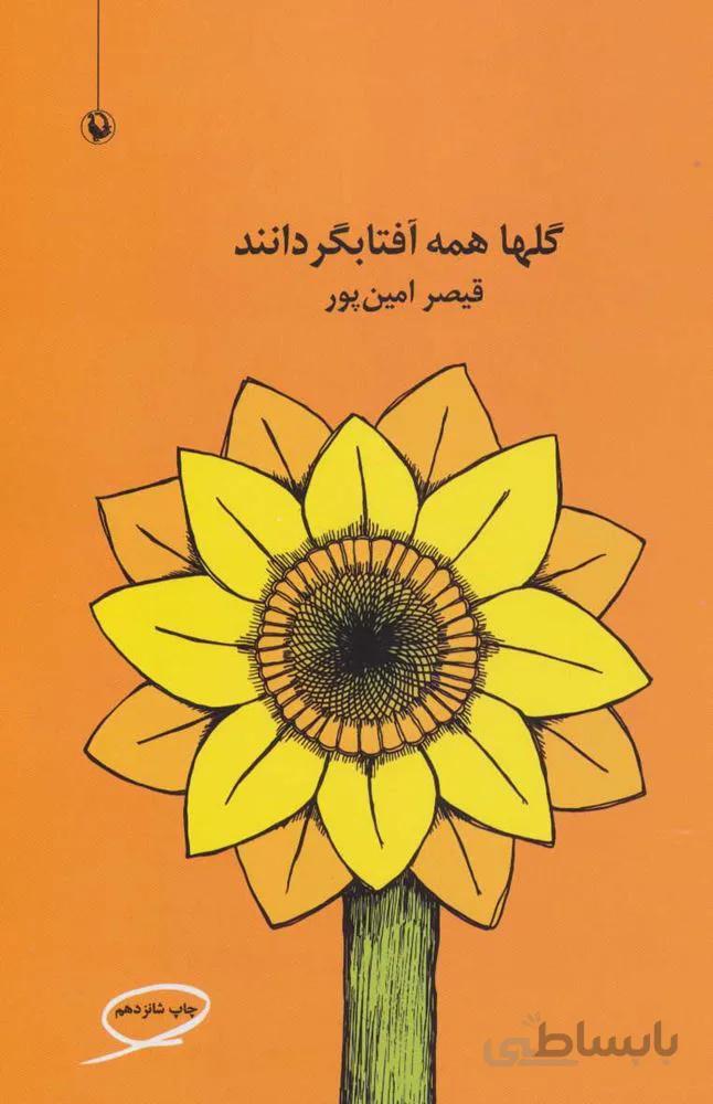 گلها همه آفتابگردانند (كد ناشر : 129)