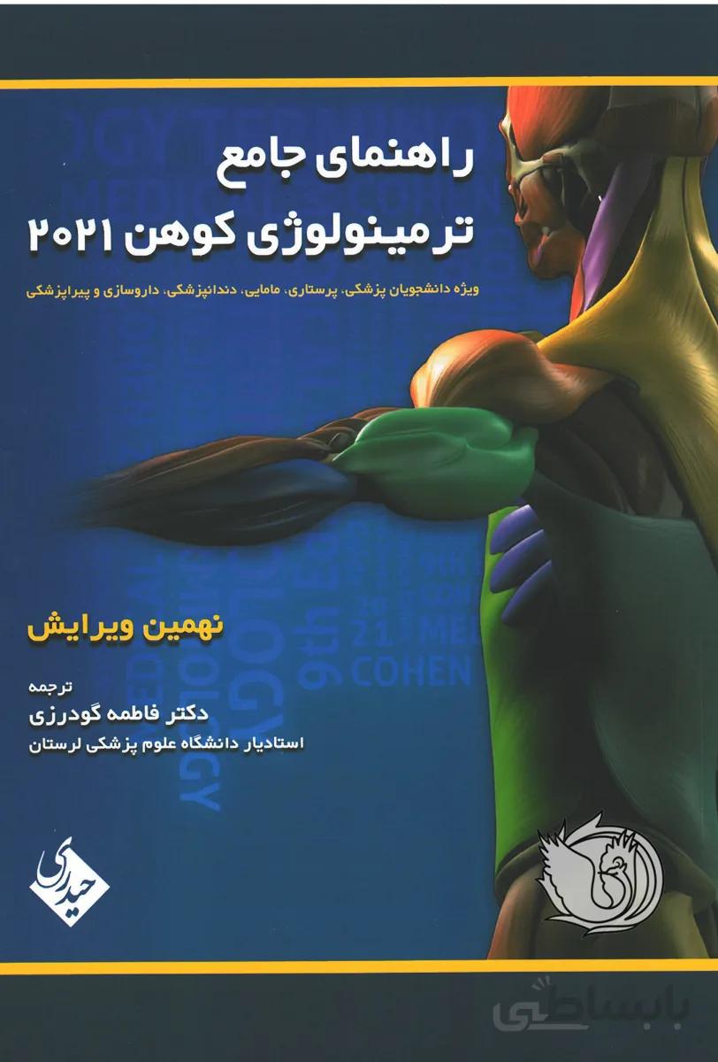 کتاب راهنمای جامع ترمینولوژی کوهن ۲۰۲۱ | ویرایش نهم