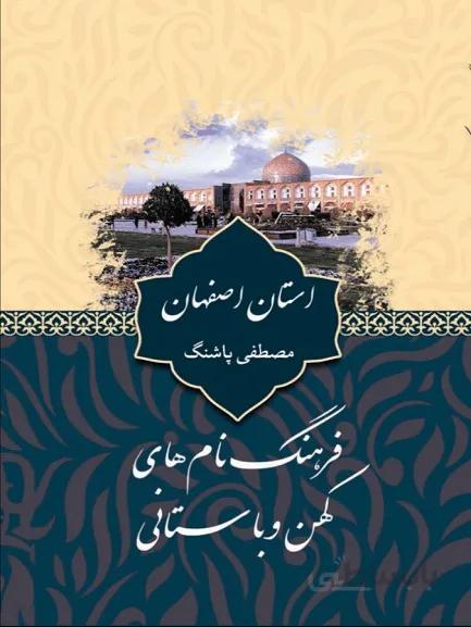 کتاب فرهنگ نام های کهن و باستانی استان اصفهان