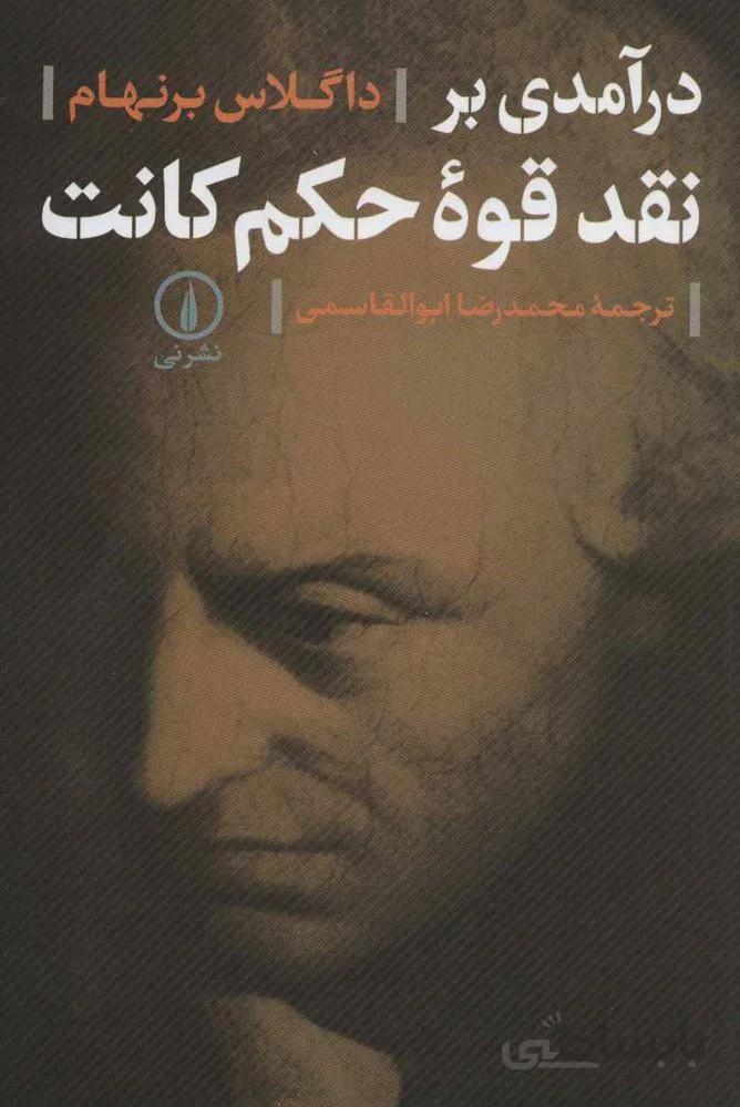 در آمدی بر نقد قوه حکم کانت (كد ناشر : 102)