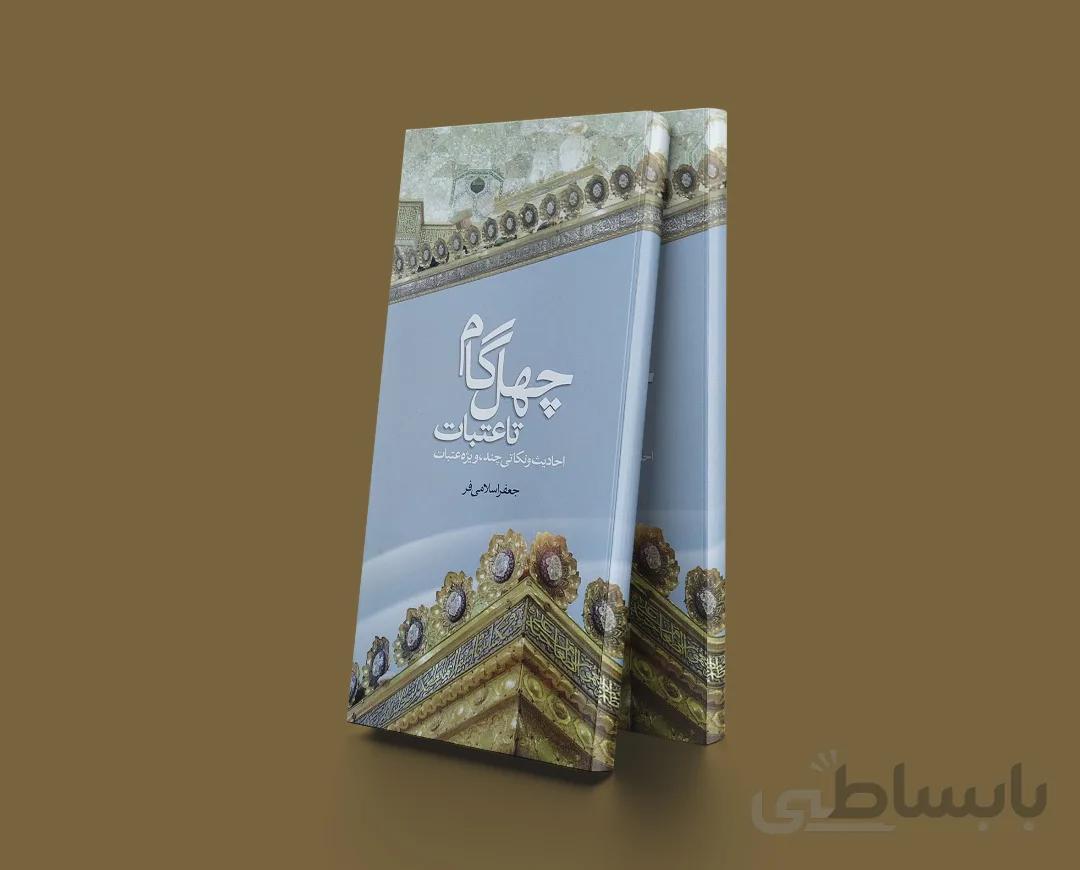 چهل گام تا عتبات عالیات(احادیث و نکاتی چندویژه عتبات)