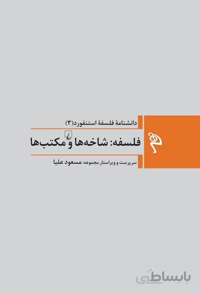 فلسفه : شاخه ها و مکتب ها (کد ناشر : 106)