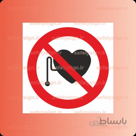 ۲۷۰۰ -ورود افراد با پیس میکر ممنوع
