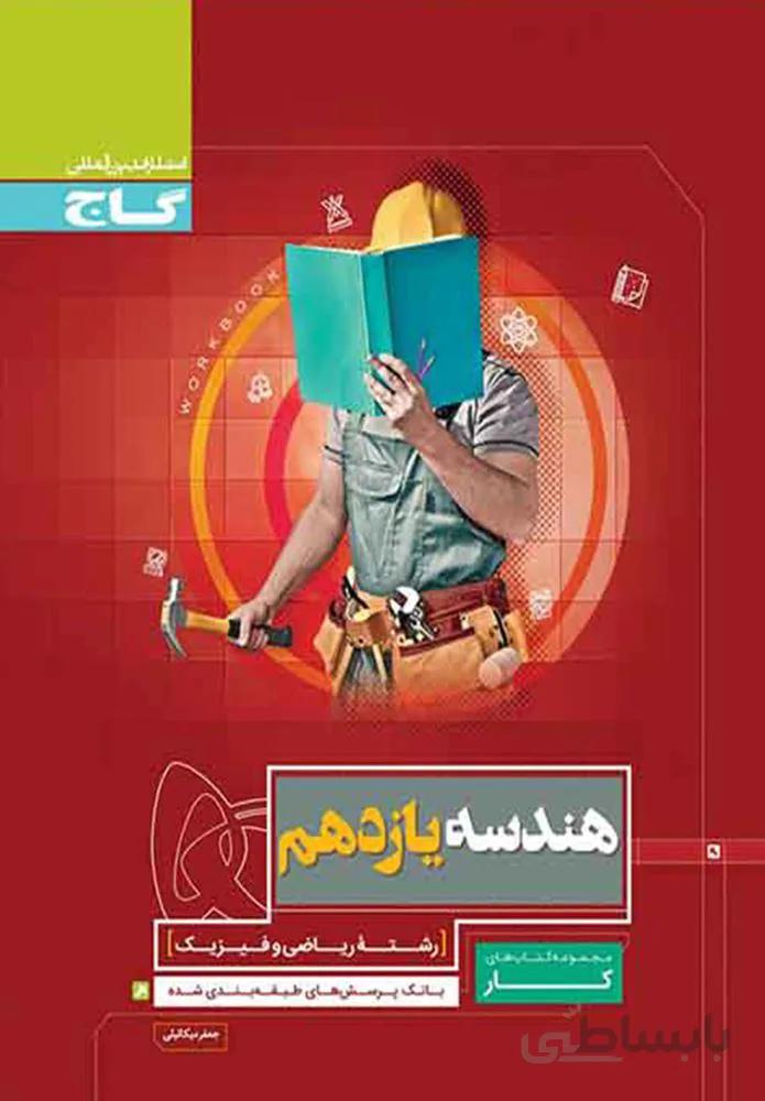 کتاب هندسه یازدهم ریاضی سری کار (کد ناشر : 237)