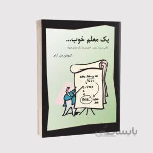 کتاب یک معلم خوب؛ ۵۰ نکته برای معلمی بهتر بودن