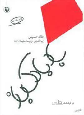 بادبادك باز (رقعي)(كد ناشر : 129)