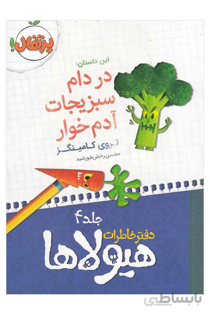 دفتر خاطرات هیولاها (4)(در دام سبزیجات آدم خوار)(پرتقال)
