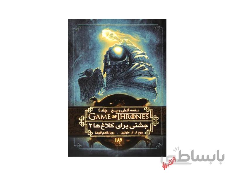 کتاب بازی تاج و تخت - جلد 9 جشنی برای کلاغ ها 2 اثر جرج.آر.آر.مارتین